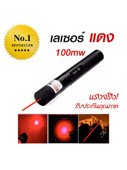 LASER (100mw) มี 2 สี ให้เลือก