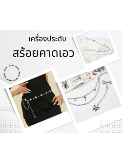 พร้อมส่ง เข็มขัด สร้อยเข็มขัด สายปรับระดับ