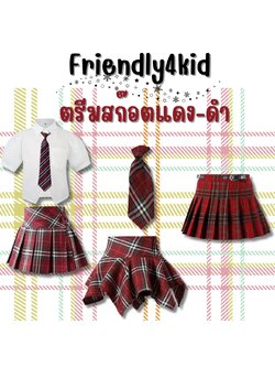 friendly4kid พร้อมส่ง กระโปรง ลายสก๊อต เด็กผู้หญิง สก๊อตแดง