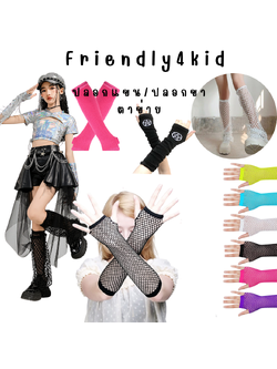 friendly4kid พร้อมส่ง ถุงมือ ปลอกแขนY2Kการแสดง ใส่ได้ทั้งเด็กและผู้ใหญ่