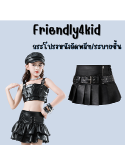 friendly4kid กระโปรงเด็กหญิง กระโปรงหนัง สีดำ อัดพลีทจีบรอบ