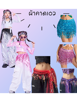 พร้อมส่งพร๊อพเสริม ผ้าผูกเอว คาดเอว Hip Scarf แฟชั่นเลื่อม พร้อมพู่และโซ่ คาดเอวสำหรับเต้นแจ๊ส-สตรีท สไตล์เน็ตไอดอล