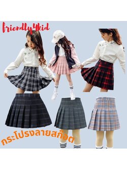 friendly4kid กระโปรง อัดพลีท: กระโปรงลายสก๊อต มีไซส์เด็ก-ผู้ใหญ่
