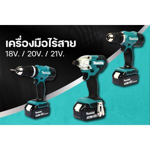 เครื่องมือไร้สาย 18V. / 20V. / 21V.
