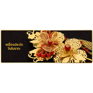 ปิ่นปักผมจีน