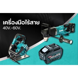 เครื่องมือไร้สาย 40V.-60V.