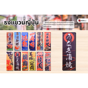 ธงแขวนญี่ปุ่น