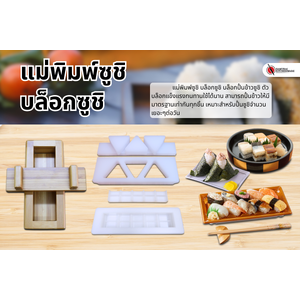 แม่พิมพ์ซูชิ บล็อกซูชิ บล็อกปั้นข้าวซูชิ