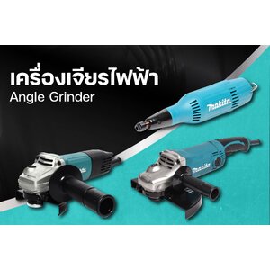 เครื่องเจียรไฟฟ้า GRIDING