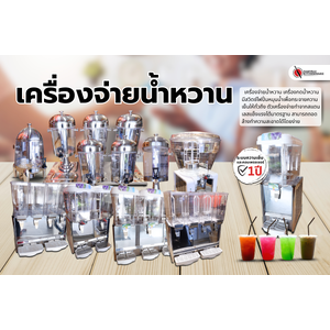เครื่องจ่ายน้ำหวาน เครื่องกดน้ำหวาน ตู้กดน้ำหวาน