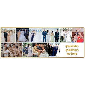 ชุดแม่เจ้าสาว ชุดแม่เจ้าบ่าว ชุดเจ้าภาพ