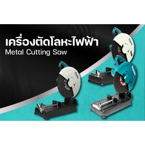 เครื่องตัดโลหะ CUT-OFF กรรไกรไฟฟ้า