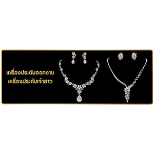 เครื่องประดับออกงาน เครื่องประดับเจ้าสาว