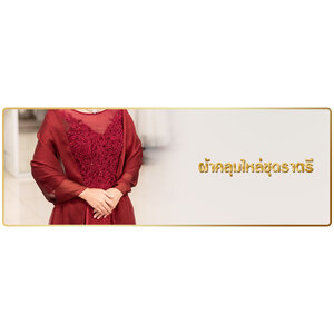 ผ้าคลุมไหล่ชุดราตรี