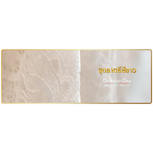 ชุดราตรีสีขาว