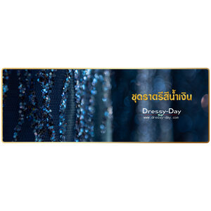 ชุดราตรีสีฟ้า / ชุดราตรีสีน้ำเงิน