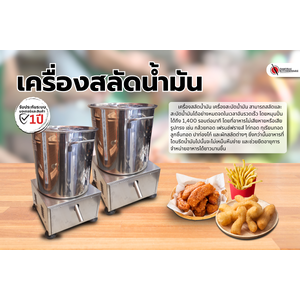 เครื่องสลัดน้ำมัน เครื่องสะบัดน้ำมัน