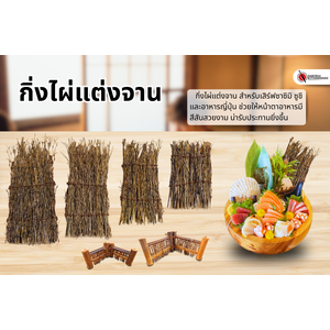 กิ่งไผ่แต่งจาน