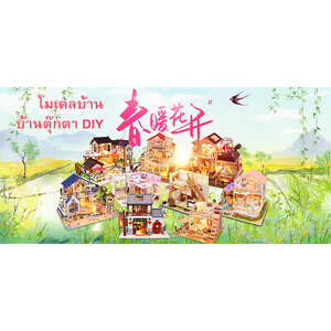 [ โมเดลบ้าน บ้านตุ๊กตา DIY ]