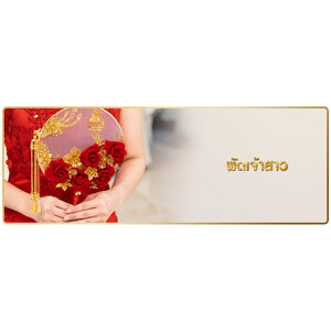 พัดเจ้าสาว