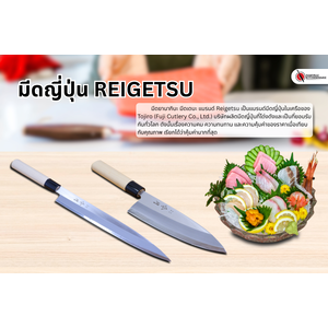 มีดญี่ปุ่น Reigetsu