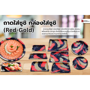 ถาดใส่ซูชิ กล่องใส่ซูชิ (Red-Gold)