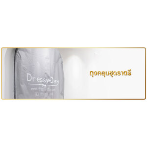 ถุงคลุมชุดราตรี