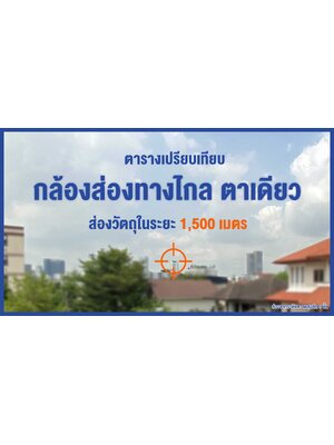 ตารางเปรียบเทียบกล้องส่องทางไกล ตาเดียว