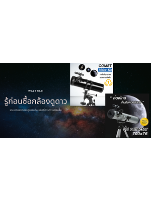 กล้องดูดาว กล้องโทรรรศน์ มีกี่ชนิด ? รู้ก่อนจะได้ซื้อได้ถูกใจ Update 2021