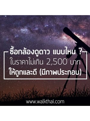 ซื้อกล้องดูดาว ในราคาไม่เกิน 2500 แบบไหนให้ถูกและดี (Update 2021)