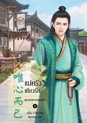 แม่ครัวเคี่ยวรัก ชุด คุณชายสกุลเนี่ย By อวี๋ฉิง มัดจำ 200 ค่าเช่า 40b.