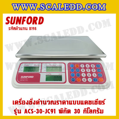 เครื่องชั่งดิจิตอลคำนวณราคาพร้อมเครื่องพิมพ์ใบเสร็จ+ลิ้นชักเก็บเงิน เครื่องชั่งคำนวณราคาแบบแคชเชียร์ เครื่องชั่ง30kg ตาชั่งคิดเงิน30kg กิโลคิดเงินได้ พิกัดน้ำหนัก30kg ค่าละเอียด10g ยี่ห้อ SUNFORD รุ่น ACS-30-JC91 (รหัสตัวแทนB198)