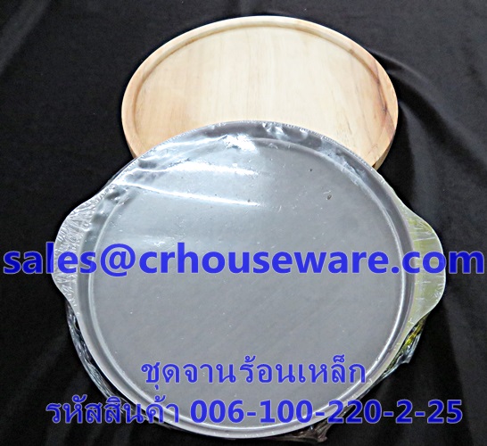 ชุดจานร้อนเหล็ก พร้อมถาดรองไม้ รหัสสินค้า 006-100-220-2-25 Hot iron Plate set with wooden tray. 006-100-220-2-25