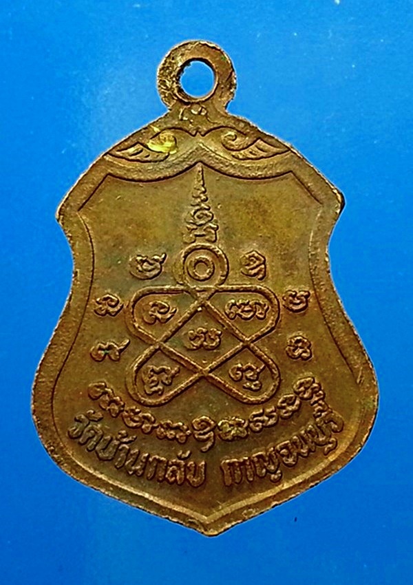 เหรียญหลวงพ่อเพชร วัดบ้านกลับ จ.กาญจนบุรี รุ่นแรก เนื้อทองแดง
