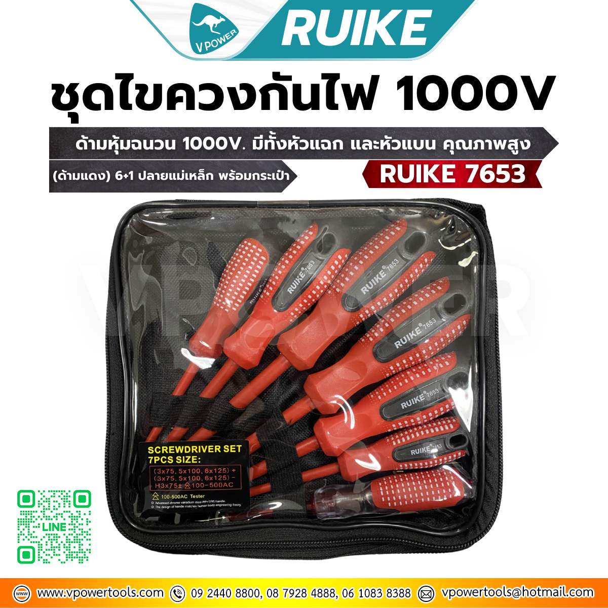 ชุดไขควงกันไฟ 1000V ด้ามหุ้มฉนวน 1000V. RUIKE 7653 (ด้ามแดง) 6+1 ปลายแม่เหล็ก พร้อมกระเป๋า (ไขควงชุด)