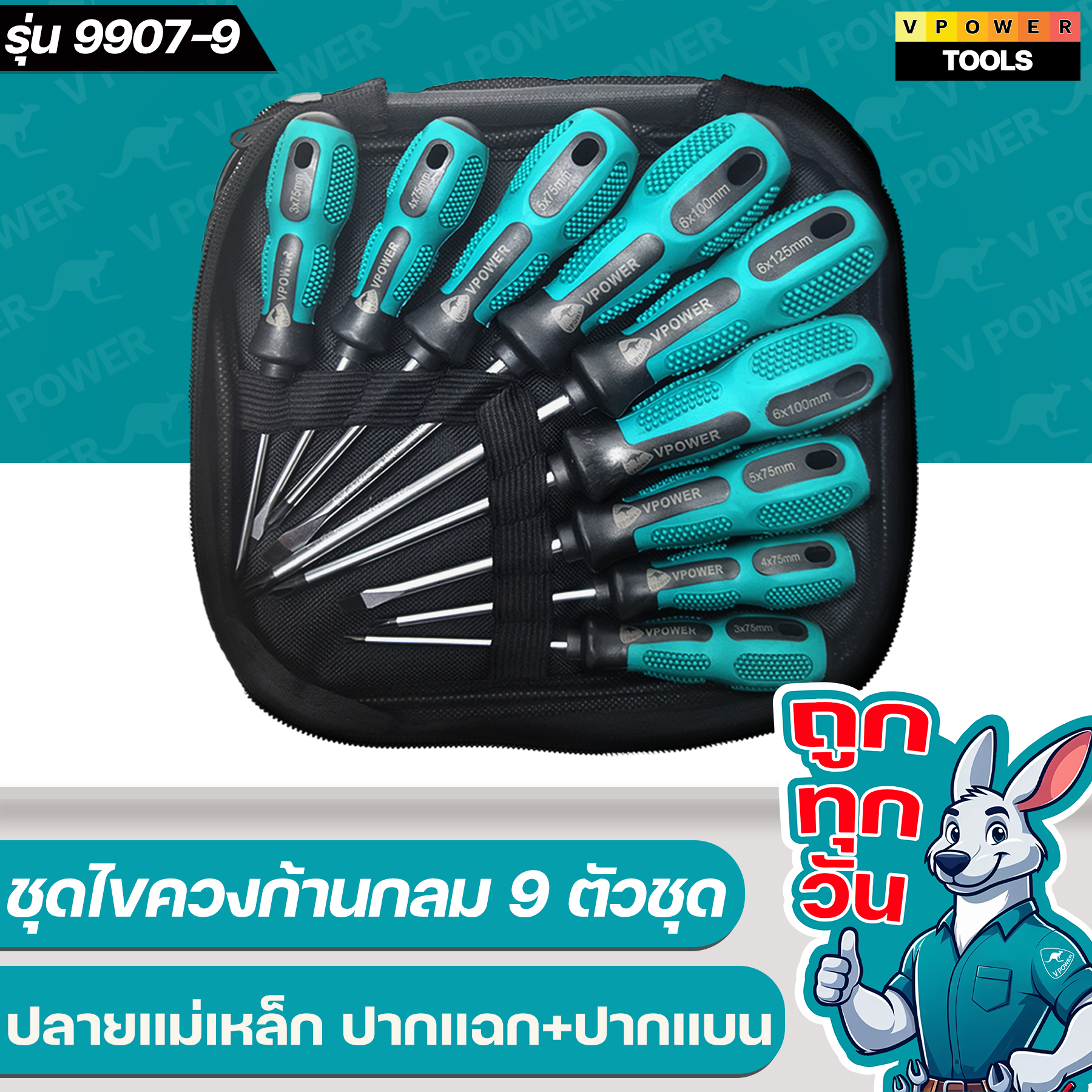 VPOWER 9907-9 ชุดไขควงก้านกลม 9ตัวชุด (ปลายแม่เหล็ก ปากแฉก+ปากแบน)