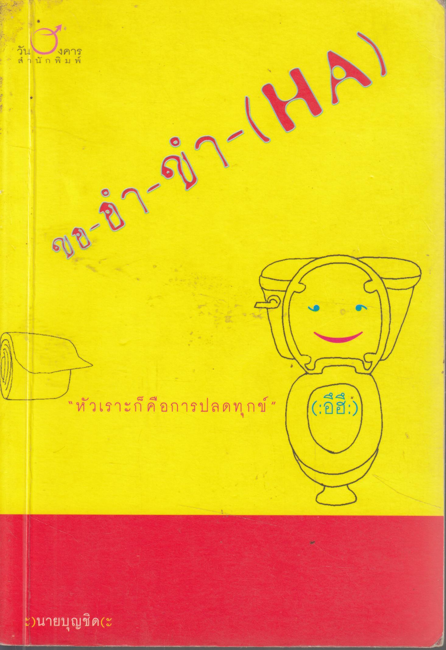 ขออำขำ (HA)