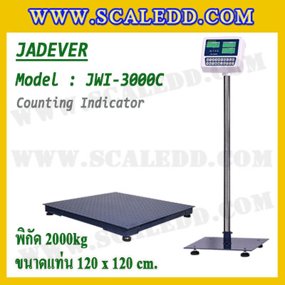 เครื่องชั่งนับจำนวน2000kg รุ่น JWI-3000C ขนาดแท่น 1.2 x 1.2 เมตร เครื่องชั่งน้ำหนักดิจิตอล2ตัน เครื่องชั่งดิจิตอล2000kg ตาชั่งนับชิ้นงาน2ตัน พิกัด 2000kg ค่าละเอียด 0.2kg ยี่ห้อ JADEVER