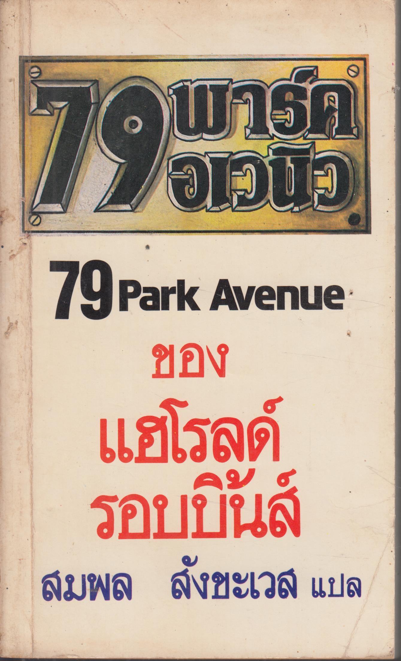79 พาร์ค อเวนิว