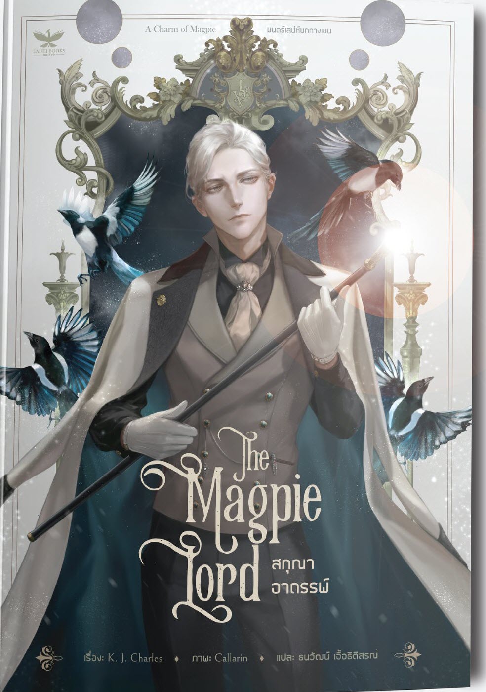 สกุณาอาถรรพ์ The Magpie Lord By K. J. Charles มัดจำ 280 ค่าเช่า 60b.