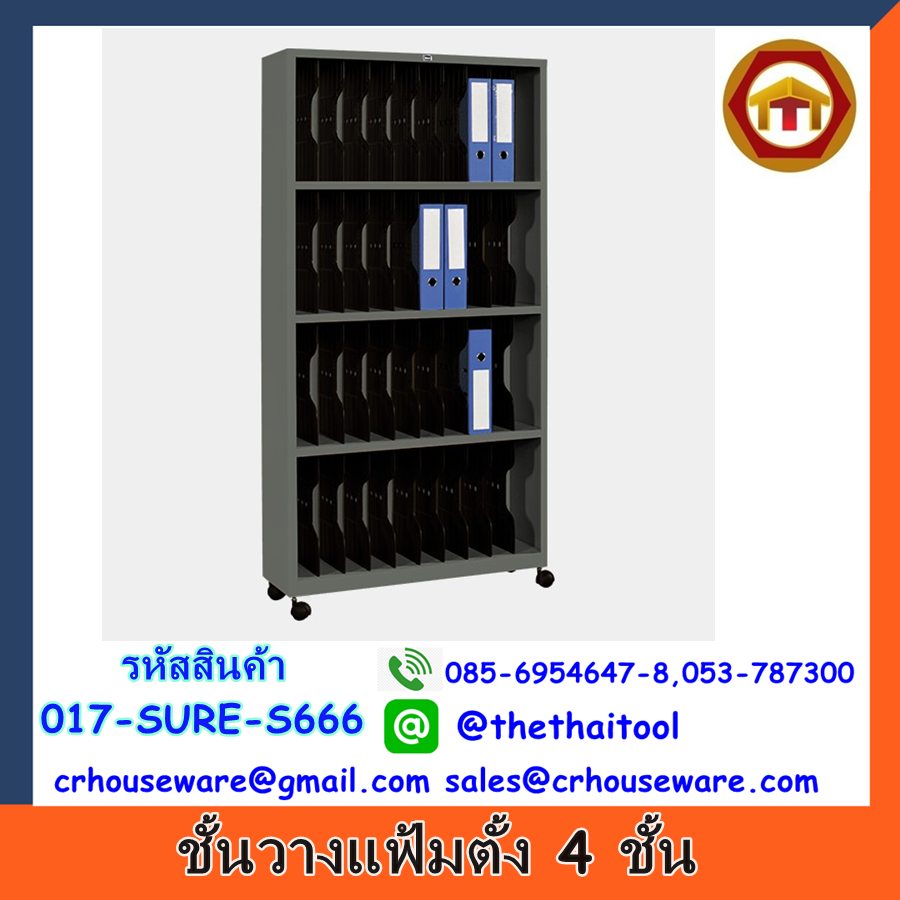 ชั้นวางแฟ้มตั้ง 4 ชั้น รหัสสินค้า 017-SURE-S666,ตู้ใส่แฟ้มดำโรงเรียน,ตู้ใส่แฟ้มในโรงเรียน
