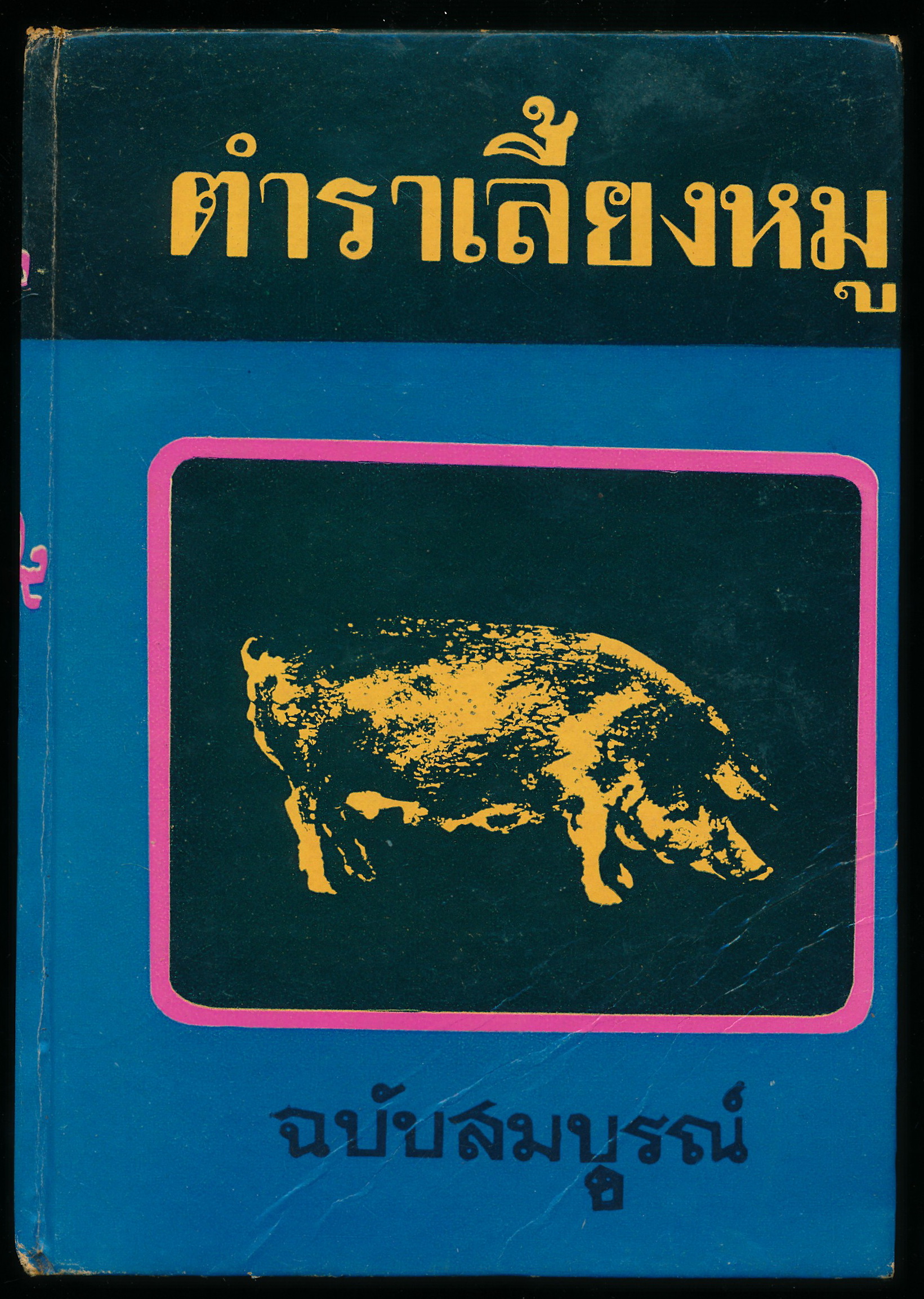 ตำราเลี้ยงหมู ฉบับสมบูรณ์