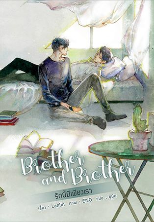 Brother and Brother By Lanlin มัดจำ 350 ค่าเช่า 70b.