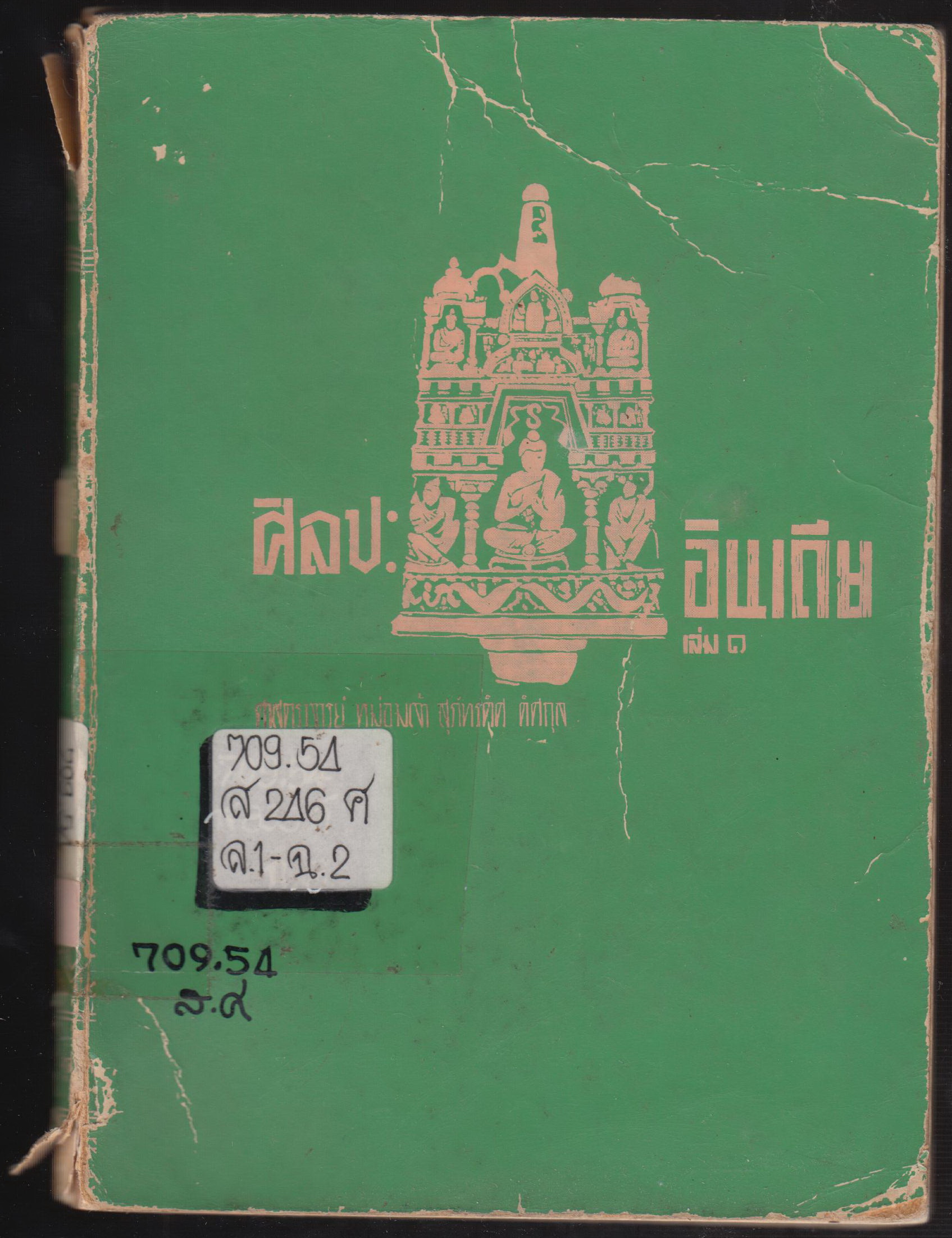 ศิลปะอืนเดีย เล่ม ๓