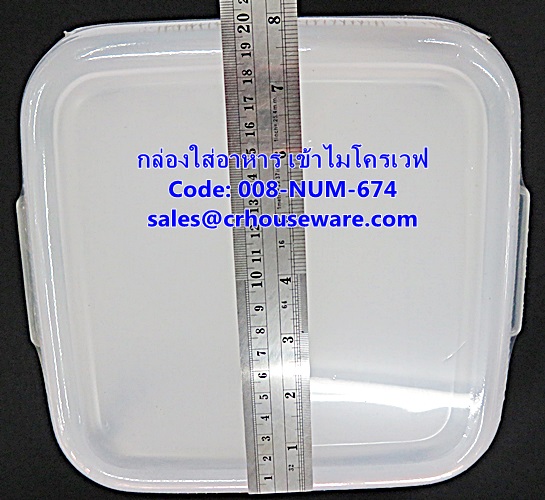 กล่องใส่อาหาร แบบเข้าไมโครเวฟได้ รหัสสินค้า 008-NUM-674