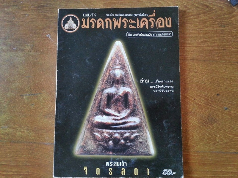 นิตยสาร มรดกพระเครื่อง ฉบับที่ 13