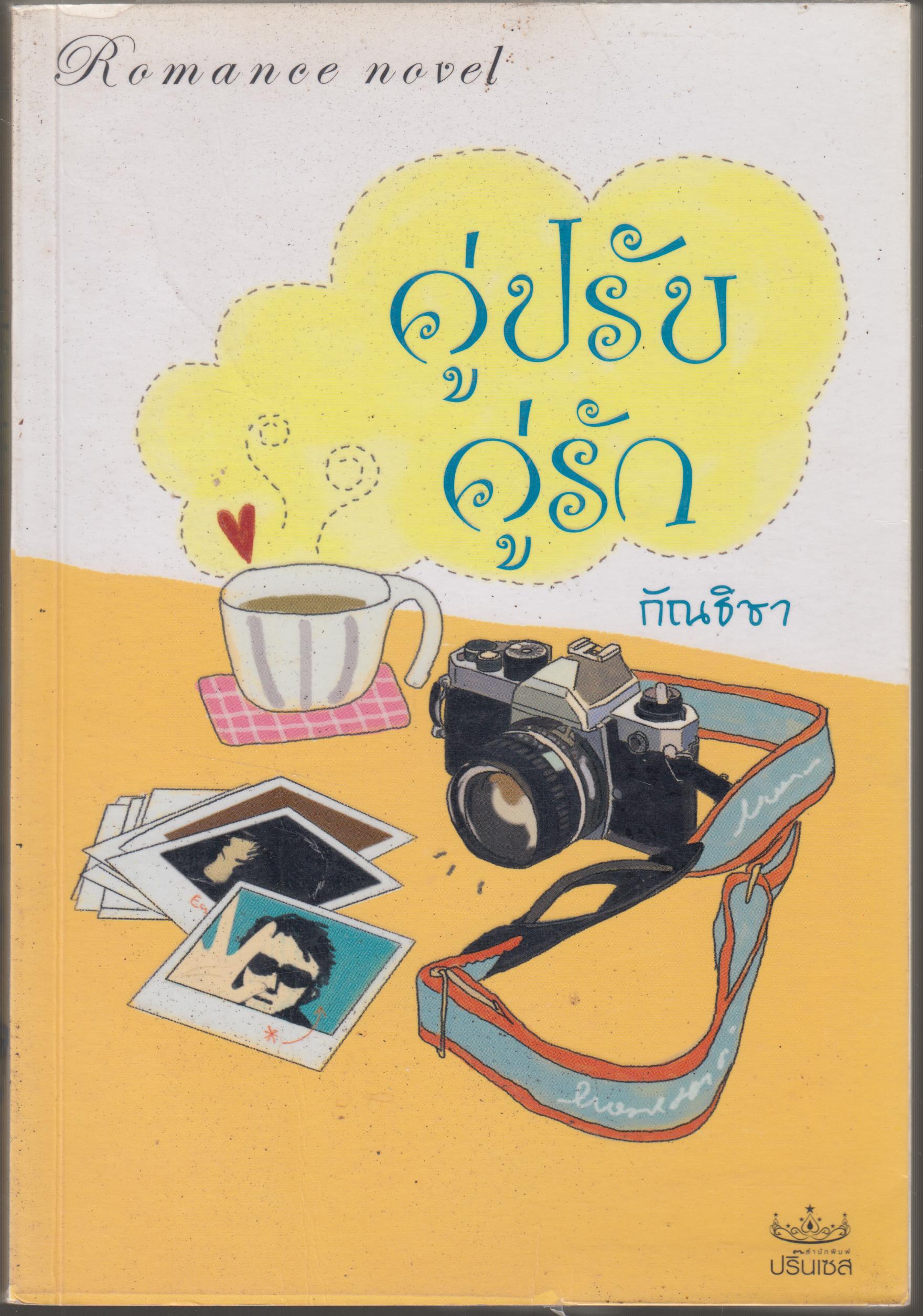 คู่ปรับ คู่รัก
