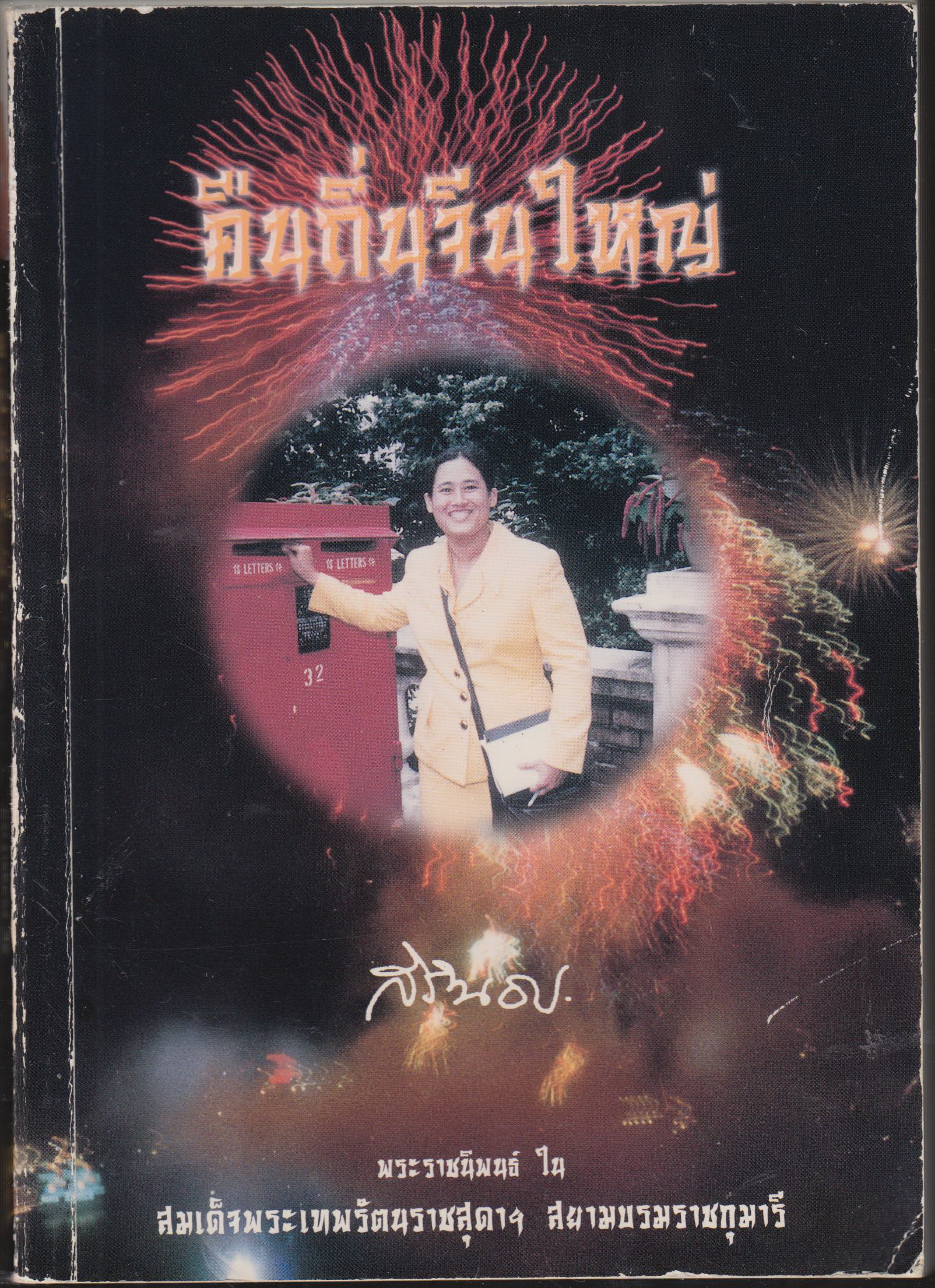 คืนถิ่นจีนใหญ่