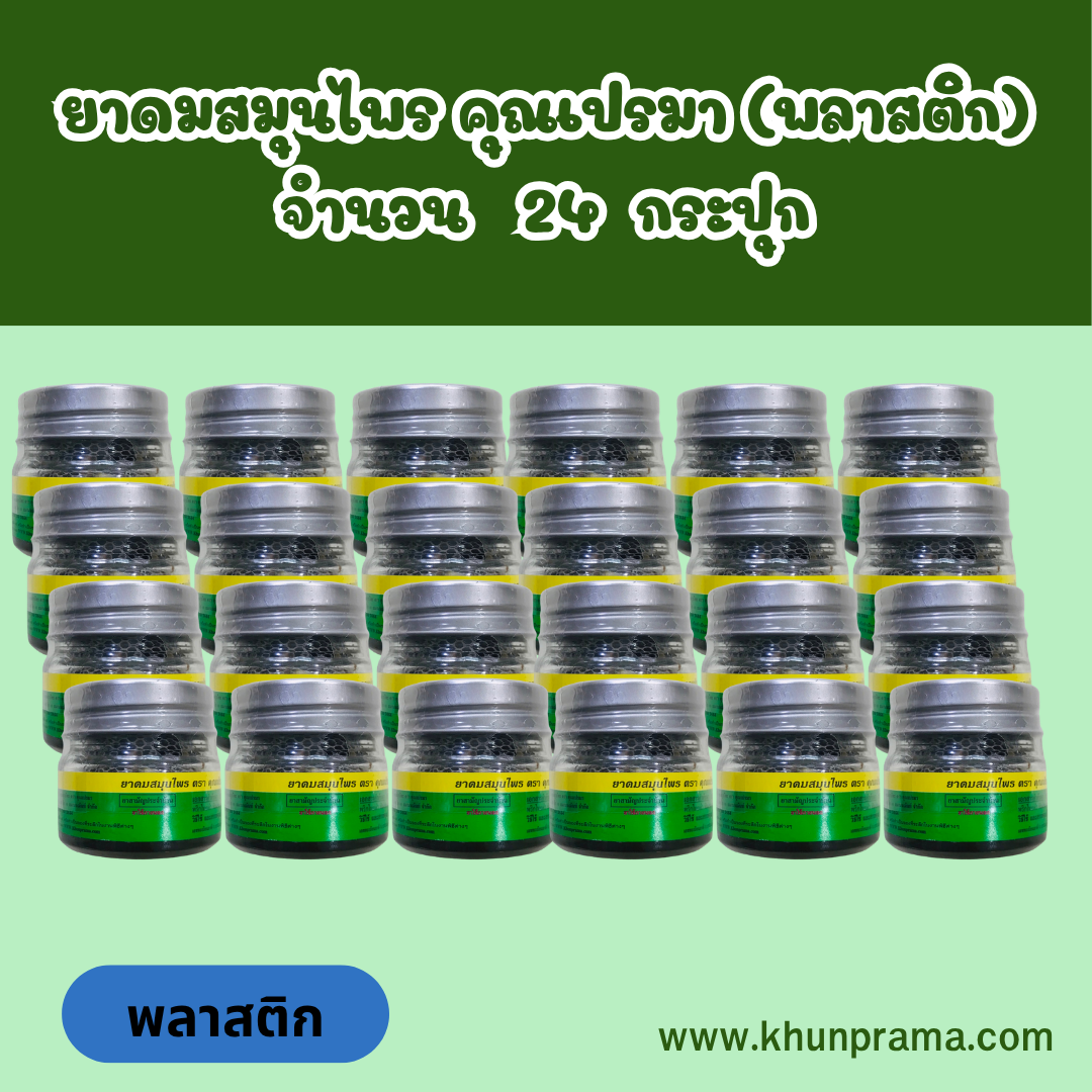 ยาดมสมุนไพร คุณเปรมา (พลาสติก) จำนวน 24 กระปุก