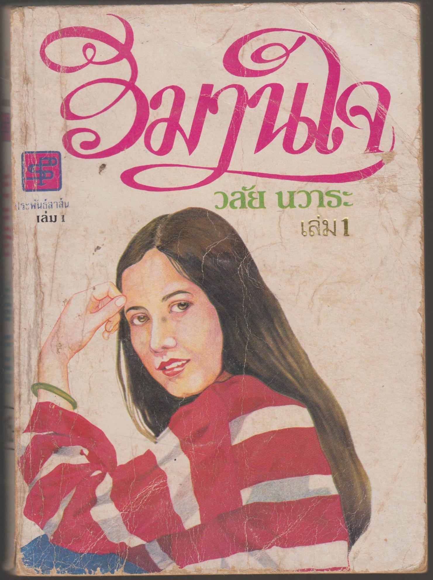 วิมานริมใจ 1-2 เล่ม